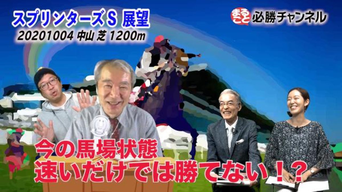 スプリンターズs 予想 秋のgiシーズン開幕戦 新たにスプリント王へと君臨するのはどの馬だ 競馬動画 Netkeiba Com