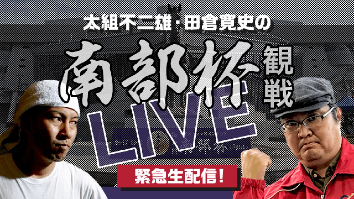 【アーカイブ】太組不二雄＆田倉寛史とマイルCS南部杯（Jpn1）を観戦しよう！