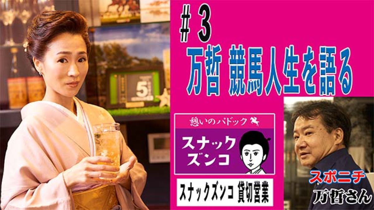 【第8夜】万哲が“大橋巨泉”を熱弁！ オールドファンたちが巨泉節に惹かれたワケ／細江純子