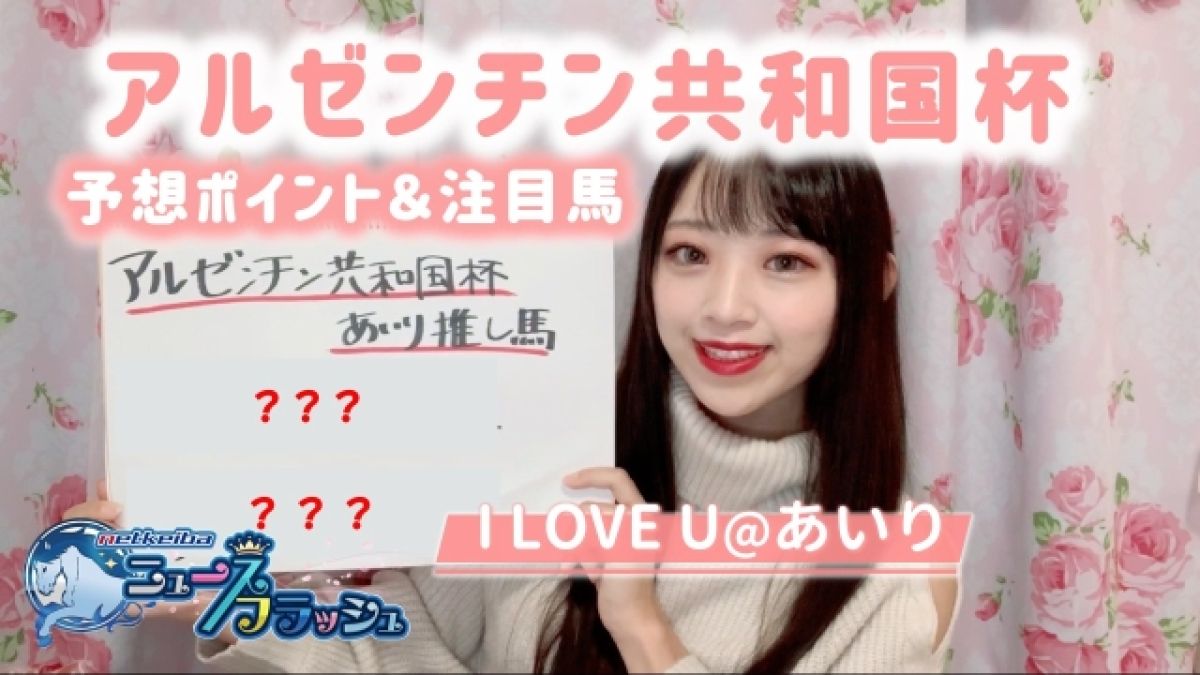 アルゼンチン共和国杯 枠順確定 ユーキャンスマイルは3枠5番 競馬動画 Netkeiba Com