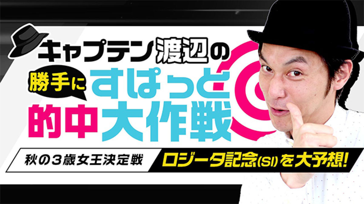 キャプテン渡辺がロジータ記念 Si を勝手に大予想 競馬ニュース Netkeiba Com