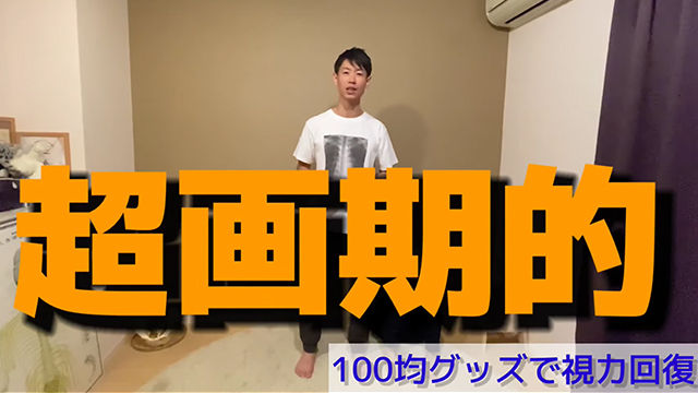 視力回復 100円でできる視力アップエクササイズ 宮崎北斗 競馬動画 Netkeiba Com