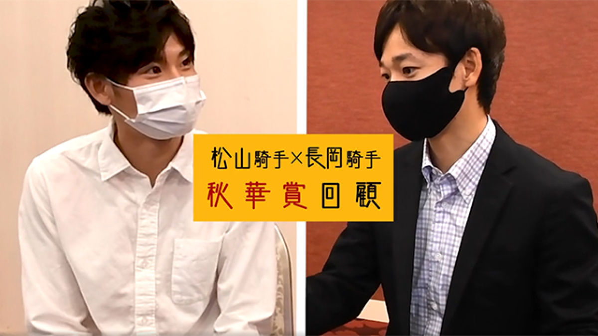 【対談】松山弘平騎手×長岡禎仁騎手の秋華賞回顧！