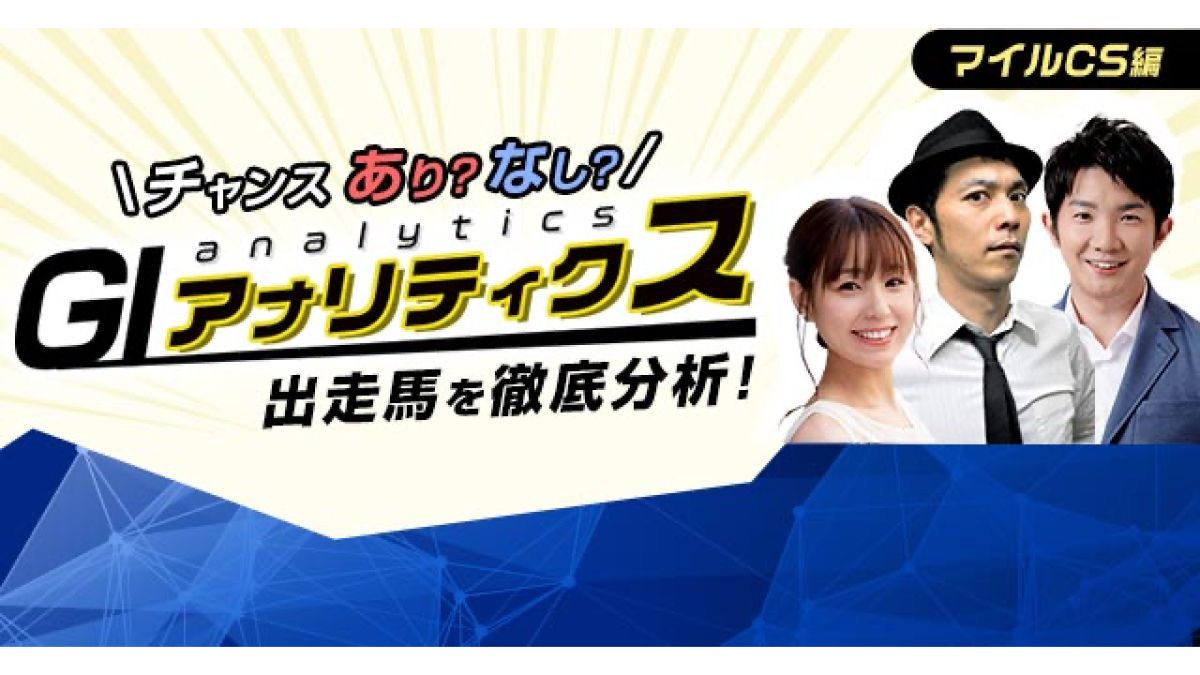 マイルcs予想 松中みなみ キャプテン渡辺 小堺翔太のg1アナリティクス 阪神開催のマイル王決定戦を アリ ナシ 軸で徹底分析 競馬ニュース Netkeiba Com