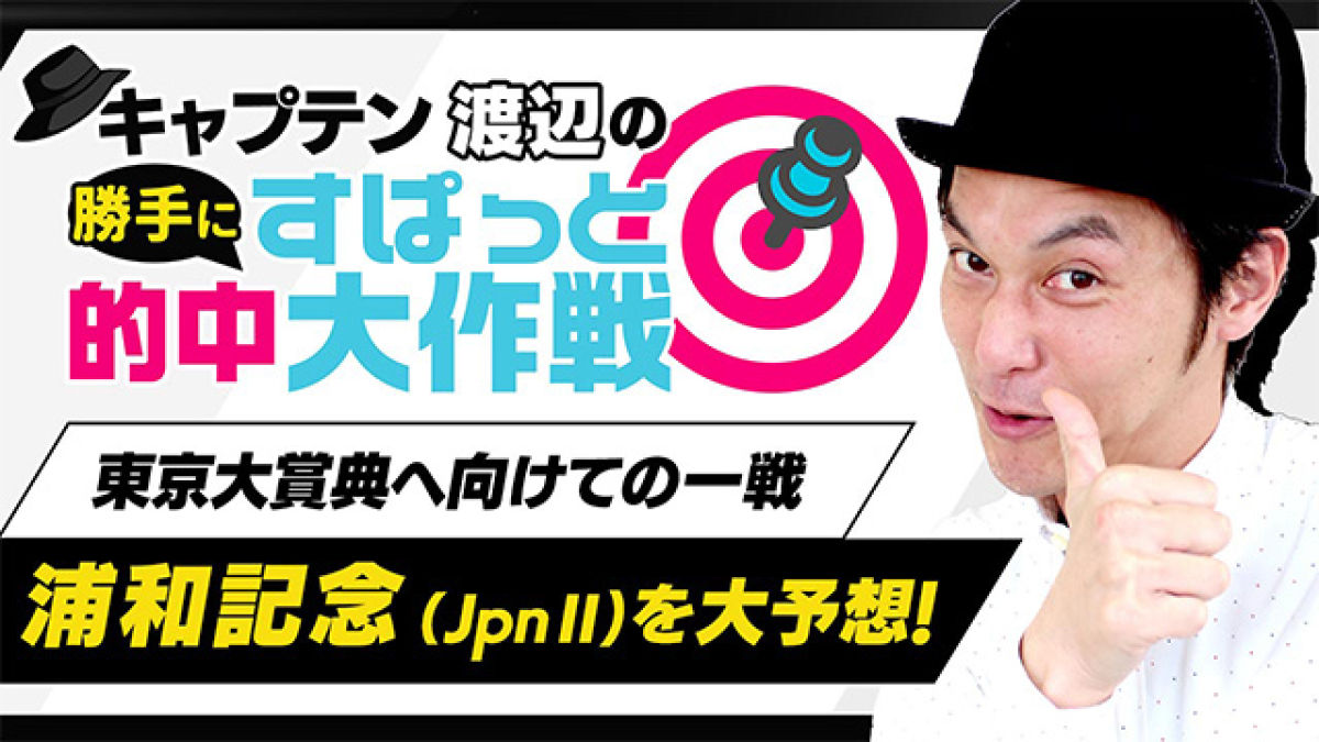 キャプテン渡辺が浦和記念(JpnII)を勝手に大予想！