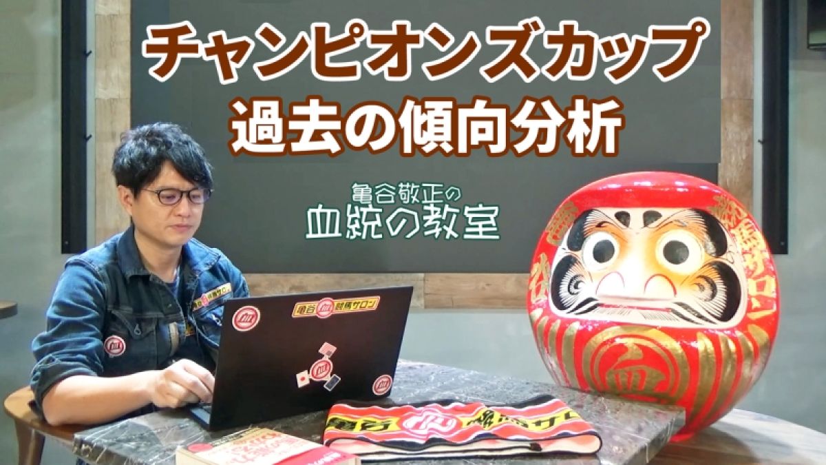 チャンピオンズc ダート戦でも父か母父に芝のgi血統を持つ馬に注目 亀谷敬正 競馬動画 Netkeiba Com