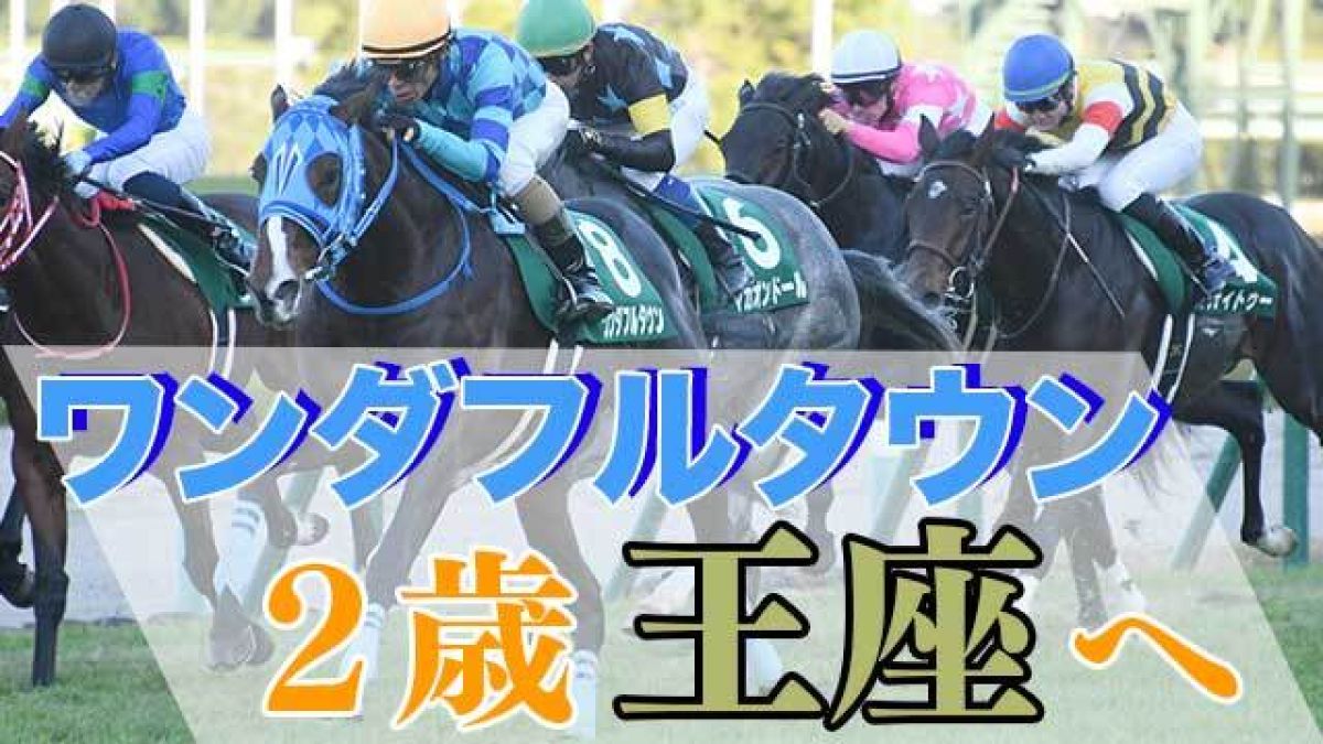 ワンダフルタウン重賞初V！2歳王者へ一直線！