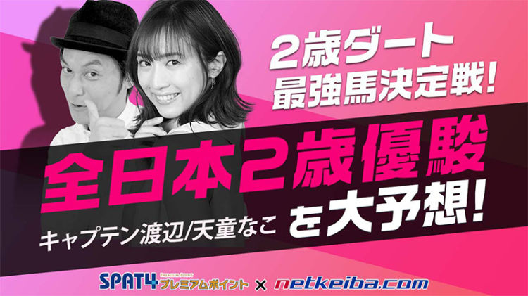 2歳ダート王決定戦！ 全日本2歳優駿(JpnI)を大予想！/キャプテン渡辺＆天童なこ