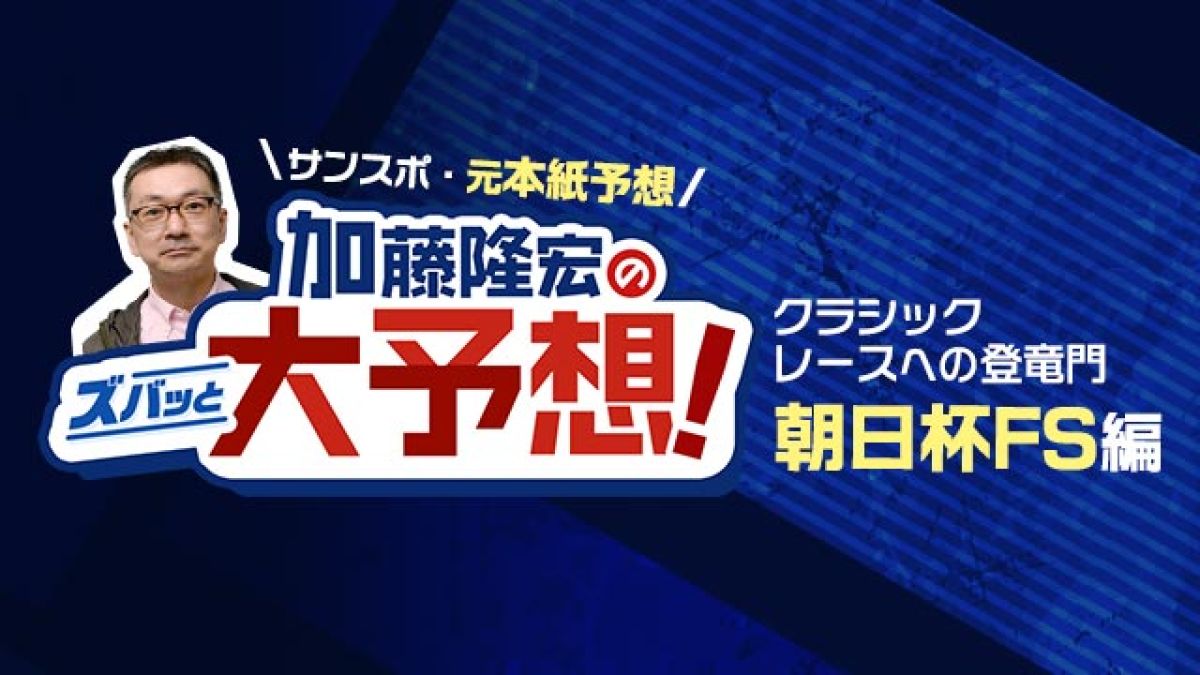 【朝日杯FS予想】加藤隆宏のズバッと大予想！
