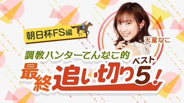 【朝日杯FS】スピード・スタミナ・パワーすべてを兼ね備えた、調教抜群の１頭を大発見！/天童なこ