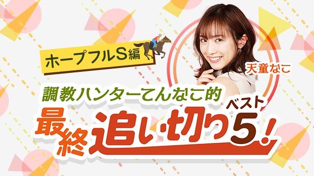 【ホープフルS2020】今がピークと言わざるを得ない…調教派必見の、あの１頭！