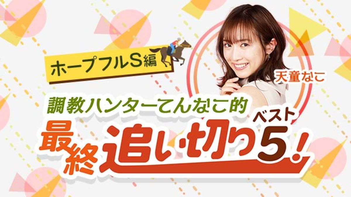 【ホープフルS2020】今がピークと言わざるを得ない…調教派必見の、あの１頭！