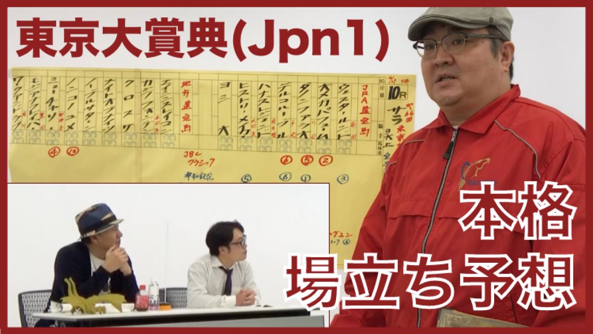 【東京大賞典2020予想】「田倉の予想」田倉寛史による本格場立ち予想と、太組不二雄の展望