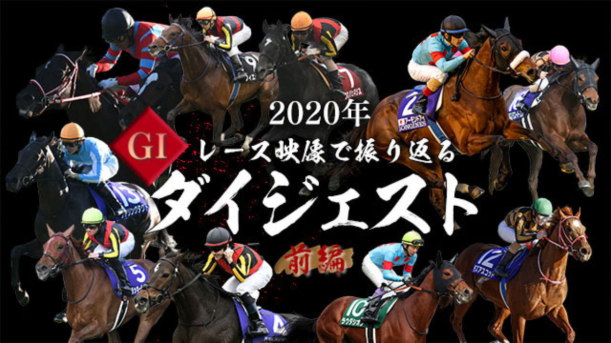 【上半期】2020年G1ダイジェスト【フェブラリーS - 宝塚記念】