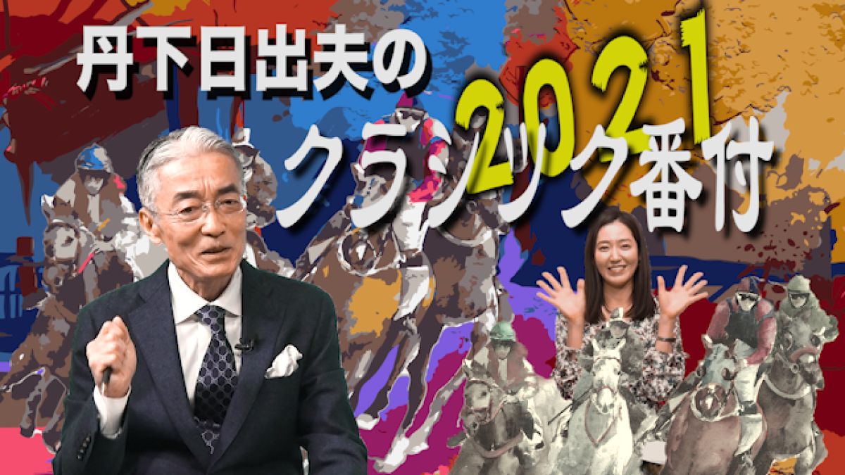 【新春特番】2021年 クラシック勝馬大予想！ ３歳馬番付/丹下日出夫