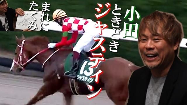 太組さんは本命にしないでくださいよ ジャスティンの馬主 小田吉男オーナーと身のあるトーク 競馬動画 Netkeiba Com