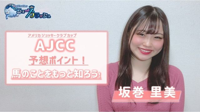 Ajcc さとみんが推すのは中山コースで良績を挙げているあの馬 競馬動画 Netkeiba Com