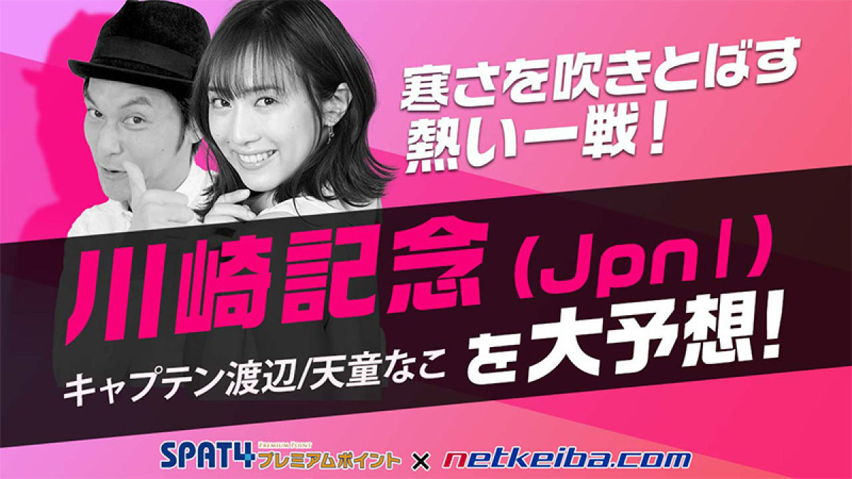東京大賞典ワンツーが早くも再戦 川崎記念 Jpni を大予想 キャプテン渡辺 天童なこ 競馬動画 Netkeiba Com