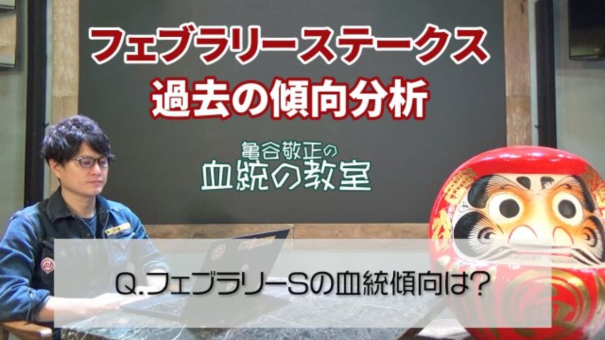 【フェブラリーS】前哨戦の内容を血統で絞り込む有効性を語る！/亀谷敬正
