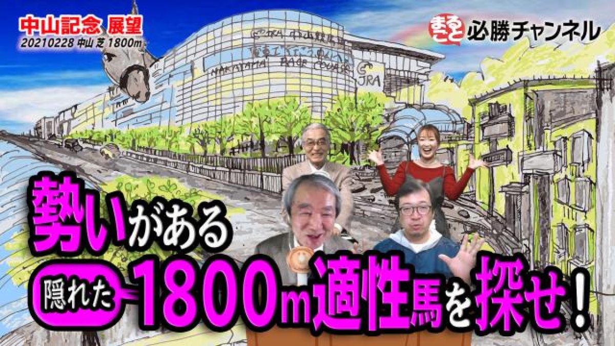 2021 中山 予想 記念