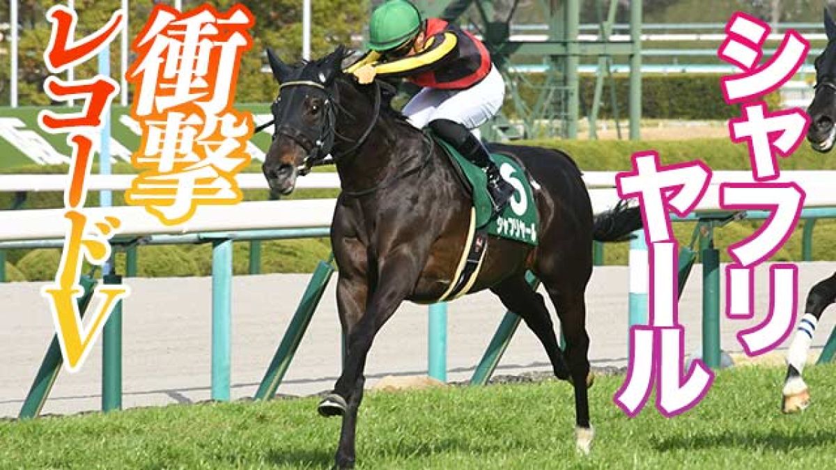 シャフリヤールがコースレコードで重賞初V！/丹下日出夫