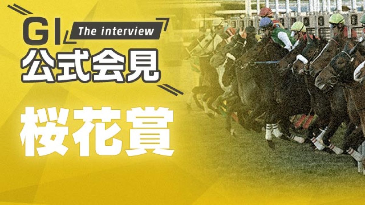 【桜花賞2021公式会見】ソダシ・吉田隼人騎手、サトノレイナス・国枝栄調教師ら関係者12名のコメントを配信！