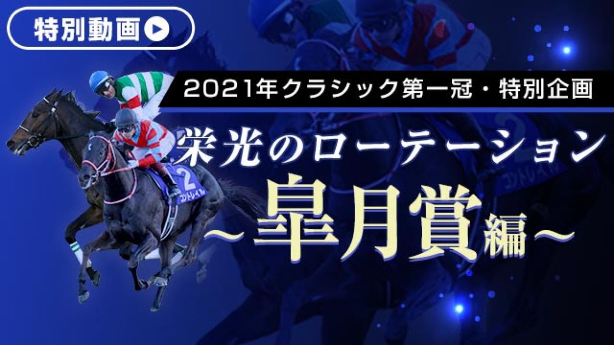 『栄光のローテーション』 - ”最も速い馬が勝つ”レースを前哨戦とあわせて振り返る【皐月賞2021GI特別企画】