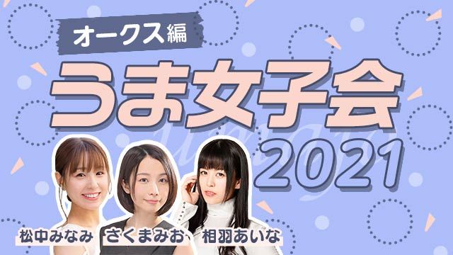 オークス2021予想】相羽あいな・さくまみお・松中みなみが「世代の女王