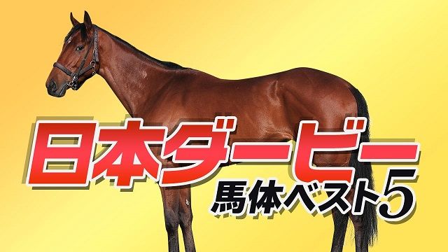 日本ダービー22特集 Netkeiba Com 競馬予想 結果 速報 オッズ 出馬表 出走予定馬 騎手 払戻など競馬最新情報