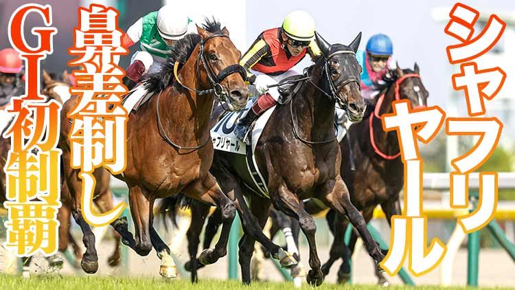 シャフリヤールが無敗馬撃破でGI初勝利！/丹下日出夫