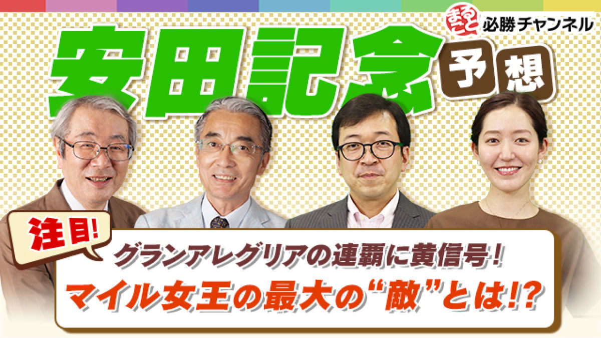 【安田記念2021予想】グランアレグリアの連覇に黄信号!マイル ...
