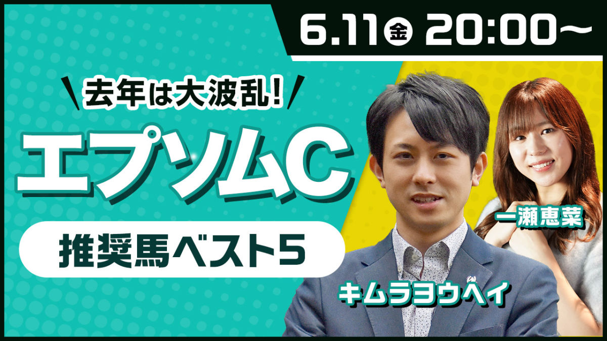 見逃し配信 キムラヨウヘイがエプソムカップで買いたい推奨馬ベスト5とは 競馬予想動画 Netkeiba Com