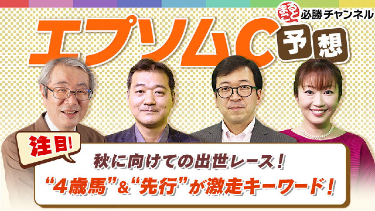 エプソムカップ21予想 秋に向けての出世レース 4歳馬 先行 が激走キーワード 競馬予想動画 Netkeiba Com