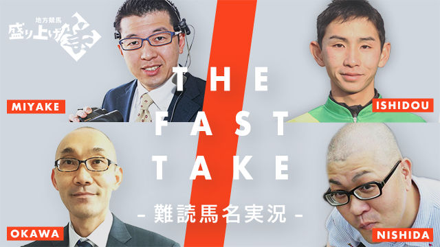 地方競馬盛り上げ隊 難読馬名実況 The Fast Take 競馬動画 Netkeiba Com