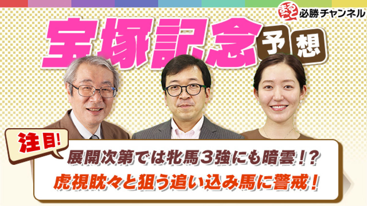 【宝塚記念2021予想】展開次第では牝馬3強にも暗雲!?虎視淡々と ...
