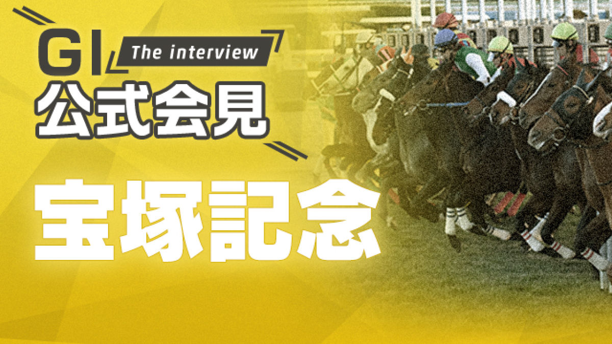 【宝塚記念 2021公式会見】クロノジェネシス・斉藤崇史調教師 ...