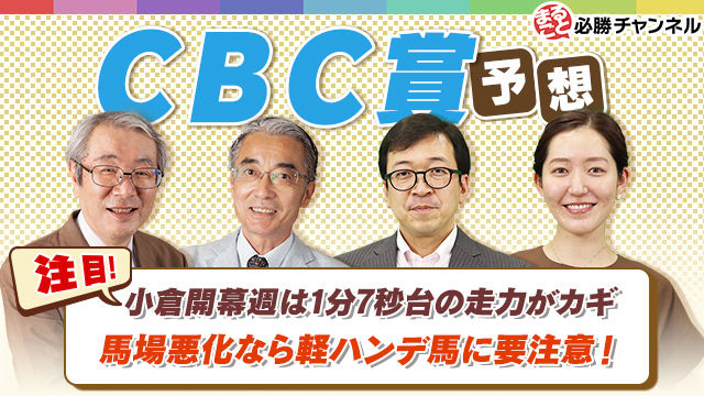 Cbc賞21予想 小倉開幕週は1分7秒台の走力がカギ 馬場悪化なら軽ハンデ馬に要注意 競馬動画 Netkeiba Com