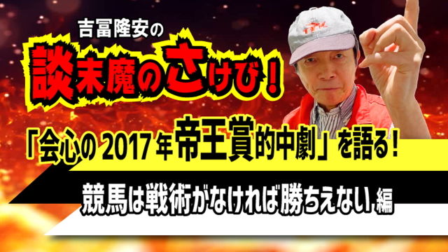 傷心モードの談末魔に楽しかった思い出を！会心の的中17年の帝王賞を振り返る!!