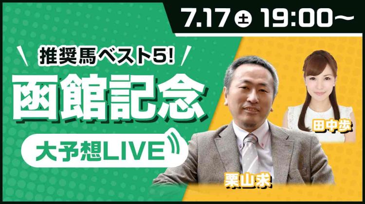 【見逃し配信】カフェファラオの取捨選択は？ 栗山求が函館記念の推奨馬ベスト5を徹底解説！