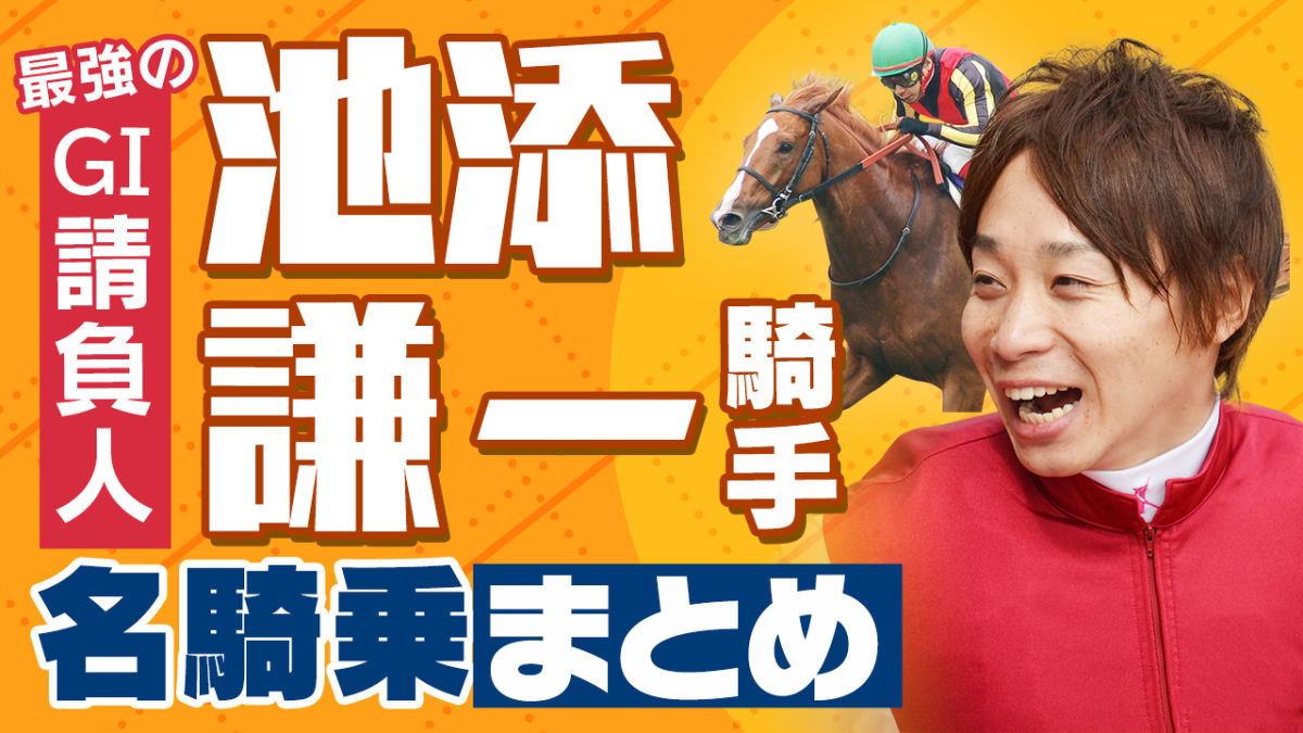 池添謙一騎手のG1名騎乗7選！ オルフェーヴルにデュランダル…名場面を振り返り！