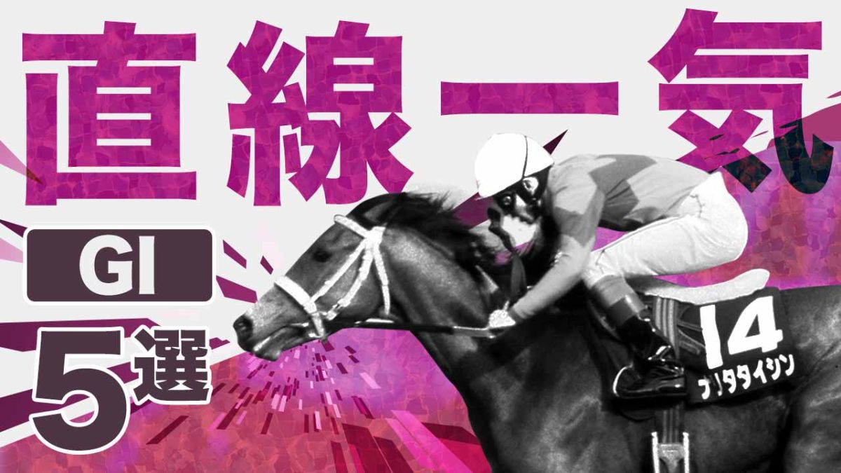 すごい追い込みが決まったG1レース5選！ 直線だけで17頭ごぼう抜きの名レースも！