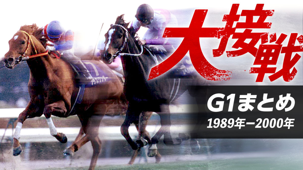 大接戦のg1まとめ グラスワンダー Vs スペシャルウィークなど名勝負を一挙振り返り 19年 00年 競馬予想動画 Netkeiba Com