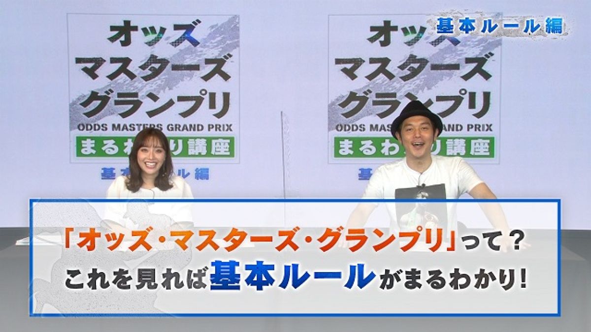 オッズ・マスターズ・グランプリまるわかり講座　基本ルール編