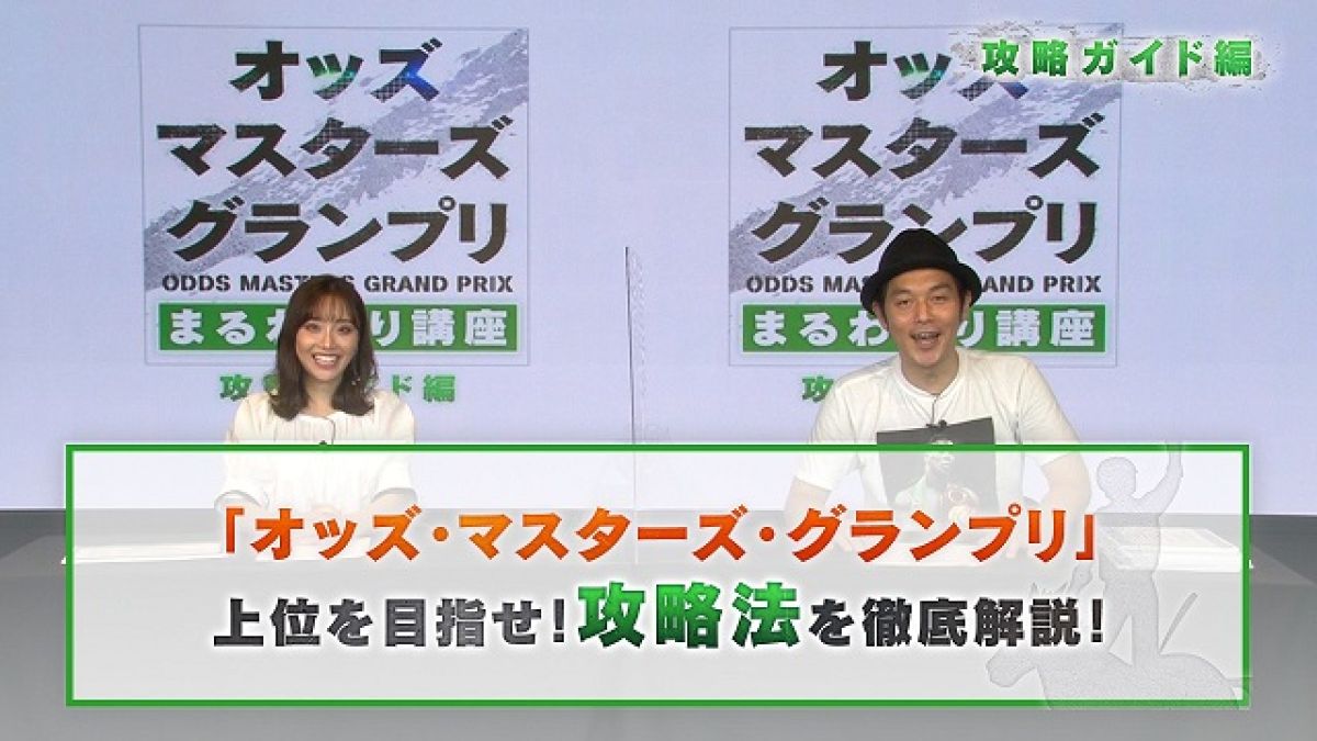 オッズ・マスターズ・グランプリまるわかり講座　攻略ガイド編