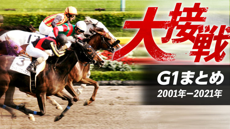壮絶な叩き合い！競馬史に残るデッドヒートのG1レースまとめ！【2001年-2021年】
