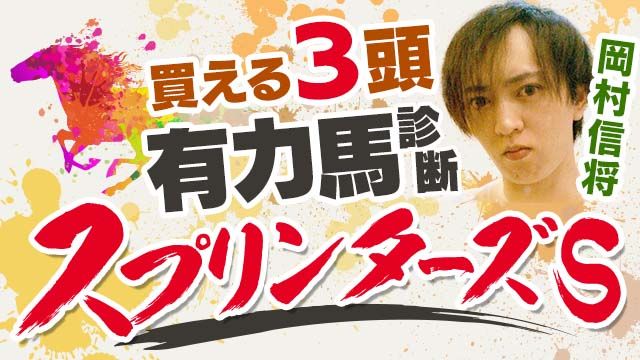 【スプリンターズS予想】レシステンシアに黄信号!? 前傾ラップで能力全開な3頭とは/岡村信将