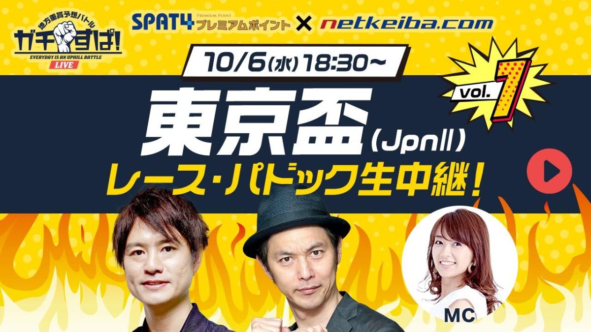 東京盃をガチ予想！/キャプテン渡辺・亀谷敬正・ジョーカー八重樫(競馬ブック)・大木尚文(競馬ブック)・岡部玲子（見逃し配信）
