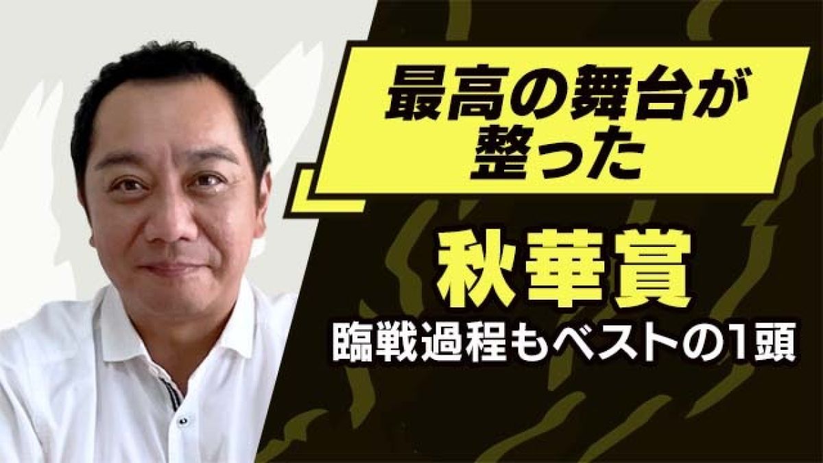 【秋華賞】ベストは2000mで間違いない！ この舞台でこそ買いたい推奨馬とは？