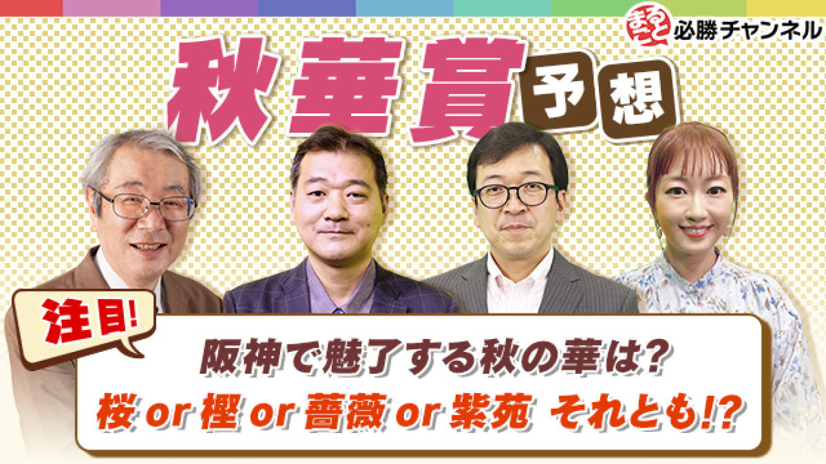 【秋華賞 2021予想】阪神で魅了する秋の華!!桜or樫or薔薇or紫苑