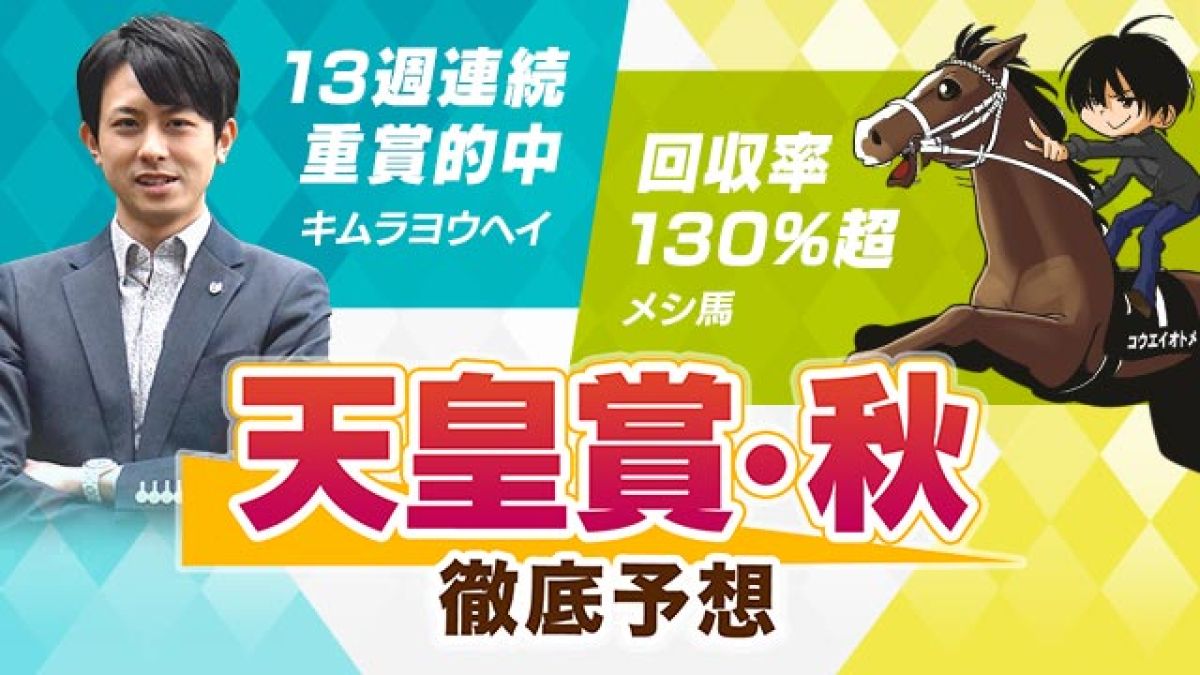 2人の意見が一致した本命馬とは!? 推奨穴馬も大発表！/キムラヨウヘイ・メシ馬 
